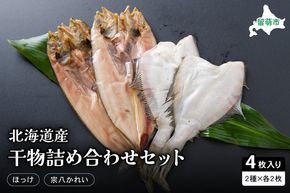 干物 北海道 ひもの 詰め合わせ セット ほっけ 宗八カレイ 食べ比べ 干物セット カレイ 小分け 真空パック 個包装 魚 海産物 海の幸 魚介 魚介類 一夜干し 焼き魚 焼魚 おかず 惣菜 ホッケ かれい 冷凍 北海道産 留萌 留萌市 