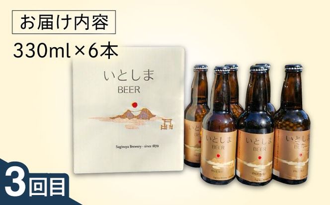 【全3回定期便】ご当地ビール飲み比べ定期便 クラフトビール 地ビール 糸島市[AAH014]