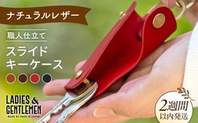 スライド キー ケース 《糸島》【LADIES&GENTLEMEN】 革 革製品 [ADK027] 「ジャラジャラ」をスマートに 手にすっぽり収まるキーケース