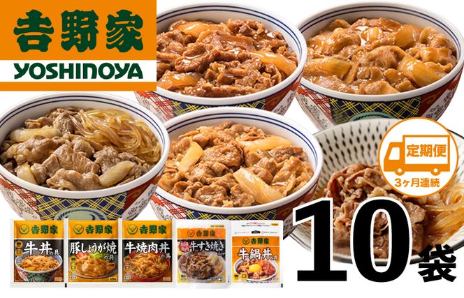 【定期便 ３ヶ月】吉野家 人気５種１０袋セット（冷凍） 牛丼 レトルト 非常食 防災食 3ヶ月 お楽しみ 新潟 
