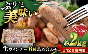 【全12回定期便】生 ウインナー 90本 約2kg (6種×15本) 糸島市 / 志摩スモークハウス / 生ウィンナー 詰め合わせ[AOA055]