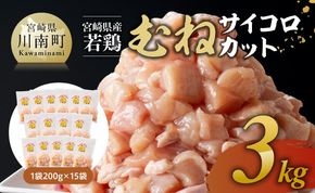《発送月が選べる》宮崎県産若鶏　むねサイコロカット　3kg（200ｇ×15Ｐ） 【 鶏肉 鶏 肉 国産 九州産 宮崎県産 ムネ 真空パック 小分け 】 [C06905]