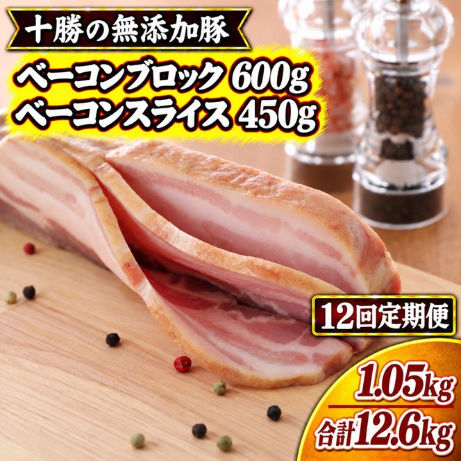 12ヵ月定期便 十勝の無添加豚 ベーコンブロック 600g・ベーコンスライス 450g ［うらがみミート］ 無塩せき 保存料・結着剤不使用【 ベーコン 詰め合わせ 肉 豚 国産 惣菜 おつまみ 料理 加工品 北海道 十勝 幕別 】
