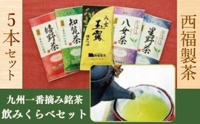 お茶 茶葉 九州一番摘み 銘茶 5種 飲み比べ セット [西福製茶 福岡県 宇美町 um40azo790000] 詰め合わせ 小分け 八女茶 星野茶 知覧茶 嬉野茶 八女玉露