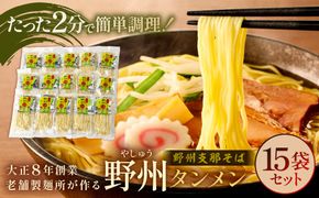 ns036-008 野州タンメン15袋セット