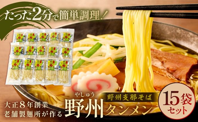 ns036-008 野州タンメン15袋セット