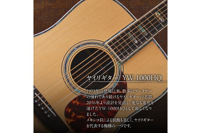 ヤイリギター　YW-1000HQ（アコースティックギター）【0025-005】