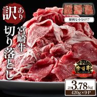 【訳あり】 A4等級上 宮崎牛 切り落とし 小間切れ 小分け9パック 計3.78kg（国産 肉 お肉 牛肉 宮崎県産 訳あり 生活応援 切り落とし 小分け 内閣総理大臣賞)
