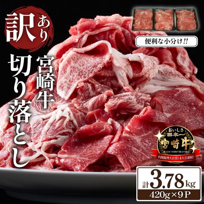 【訳あり】 A4等級上 宮崎牛 切り落とし 小間切れ 小分け9パック 計3.78kg（国産 肉 お肉 牛肉 宮崎県産 訳あり 生活応援 切り落とし 小分け 内閣総理大臣賞)