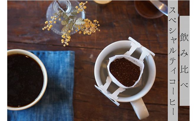 【メール便】 飲み比べドリップコーヒー、2種のスペシャルティコーヒー10杯分 飲料 珈琲 飲料類 ドリンク 
