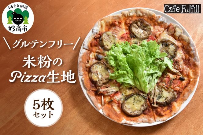 グルテンフリー 米粉のＰＩＺＺＡ生地 5枚セット ピザ 米粉 国産米粉 手作り