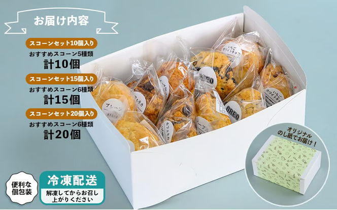【おやつの実　Lafra（ラフラ）】おまかせスコーンセット 10~20個入り