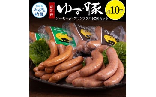 【CF-R7hbk】NIN012　なはりゆず豚ソーセージセット10P - ソーセージ5本入り×5パック フランクフルト3本入り×5パック 豚肉 国産 詰め合わせ 冷凍 料理 バーベキュー BBQ 個包装 29000円 高知県産