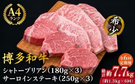 【全6回定期便】【極厚ステーキ】シャトーブリアン 約180g×3枚 サーロインステーキ 約250g×3枚 合計6枚 博多和牛 A4ランク 和牛 ヒレ《糸島》【糸島ミートデリ工房】 [ACA182]