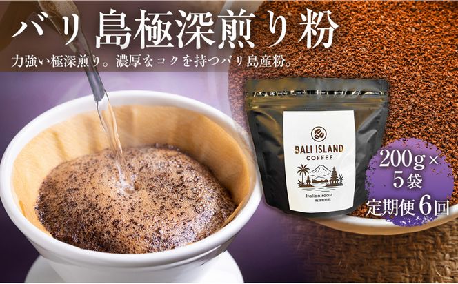 【定期便6ヶ月】【フルーティーで軽やか！バリ島産コーヒー豆で楽しむコーヒータイム】バリ島極深煎り（粉）200グラム×5袋 1セット コーヒー豆 珈琲豆 深煎り焙煎 コーヒー 珈琲 ドリップコーヒー スペシャルティコーヒー バリ島産 バリ島コーヒー豆  家カフェ 香川県 372013_MC111