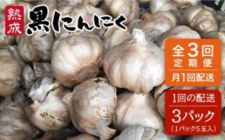 [ 全3回 定期便 ] 熟成 黒にんにく 15玉 ( 1パック 5玉 × 3パック ) [糸島] [シーブ] [AHC035] 黒 ニンニク にんにく 大蒜 熟成 健康 定期便