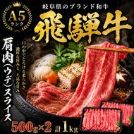飛騨牛 牛肉 すき焼き しゃぶしゃぶ 肩肉 (ウデ) スライス 500g×2 計 1kg A5 和牛 すきやき すき焼き肉 すき焼き用肉 シャブシャブ お肉 ブランド和牛 