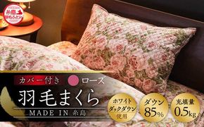 【年内発送】高級羽毛まくら カバー付き 糸島市 / 三樹  [AYM021] 枕 まくら マクラ 羽毛 ダウン 寝具 枕カバー 布団