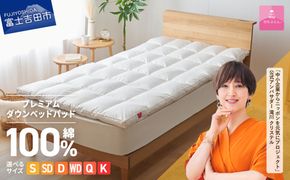 【甲州羽毛ふとん】プレミアムダウンベッドパッド 選べるサイズ シングル セミダブル ダブル ワイドダブル クイーン キング ダックダウン50％ 綿100％ 寝具 ダウンベッド 快眠 快適 オールシーズン 収納ケース付 山梨 富士吉田