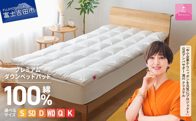 【甲州羽毛ふとん】プレミアムダウンベッドパッド 選べるサイズ シングル セミダブル ダブル ワイドダブル クイーン キング ダックダウン50％ 綿100％ 寝具 ダウンベッド 快眠 快適 オールシーズン 収納ケース付 山梨 富士吉田