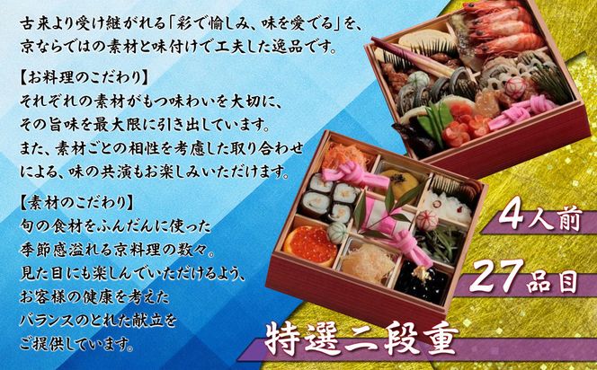 【京料理鳥米】おせち 特選二段重 4人前｜京都 老舗料亭 本格おせち 人気おせち［ 京都 老舗料亭 特選おせち二段 4人 京料理 グルメ 人気 おすすめ 2026 年内発送 正月 お祝い お取り寄せ 通販 送料無料 ふるさと納税 ］ 261009_A-ZK2015