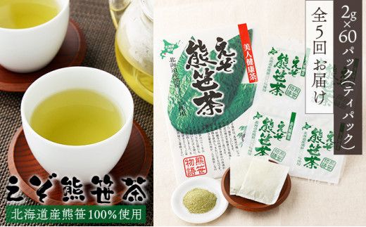 【定期便・全5回】登別温泉復興応援 えぞ熊笹茶 60P 【kh-0105】 ティーバッグ お茶 葉 お茶 ペットボトル 健康茶 くまざさ茶 ほんのり甘い 北海道産 熊笹 100%