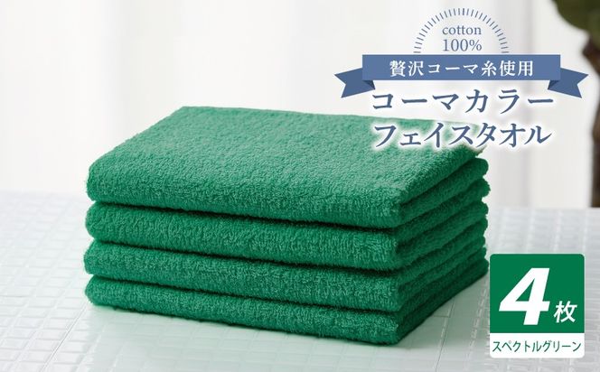 010B1913 コーマカラーフェイスタオル4枚セット（スペクトルグリーン）【泉州タオル 国産 吸水 薄手 普段使い 無地 シンプル 日用品】