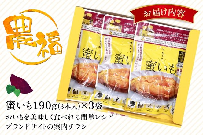 【最大5年間 長期保存 可能！】 焼き芋 農福 やわらか蜜いも ギフト セット 190g 3袋 [農福産業 宮崎県 日向市 452061281] 焼きいも やきいも 焼芋 備蓄 防災 常備食 保存食 非常食 防災食 蜜芋 密いも
