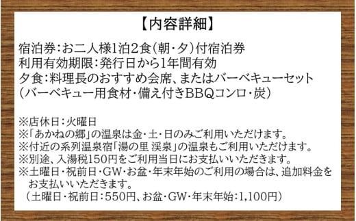 山荘コテージで自然を満喫！ 国見温泉 あかねの郷 一泊二食付きペア宿泊券_2568R