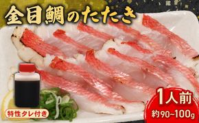 室戸の特産！初音の金目鯛のタタキ＜お試し用１人前＞ きんめだい キンメダイ たたき 高級魚 丼 タレ付き