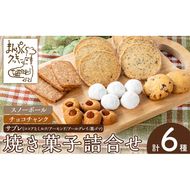 a997 焼き菓子の詰合せセット(計6種)【まんぷくクッキーtomorrow】 姶良市 焼菓子 菓子 お菓子 お土産 手土産 おやつ デザート セット 詰め合わせ ギフト サブレ アーモンド アールグレイ ココア クルミ 黒ゴマ スノーボール チョコチャンク