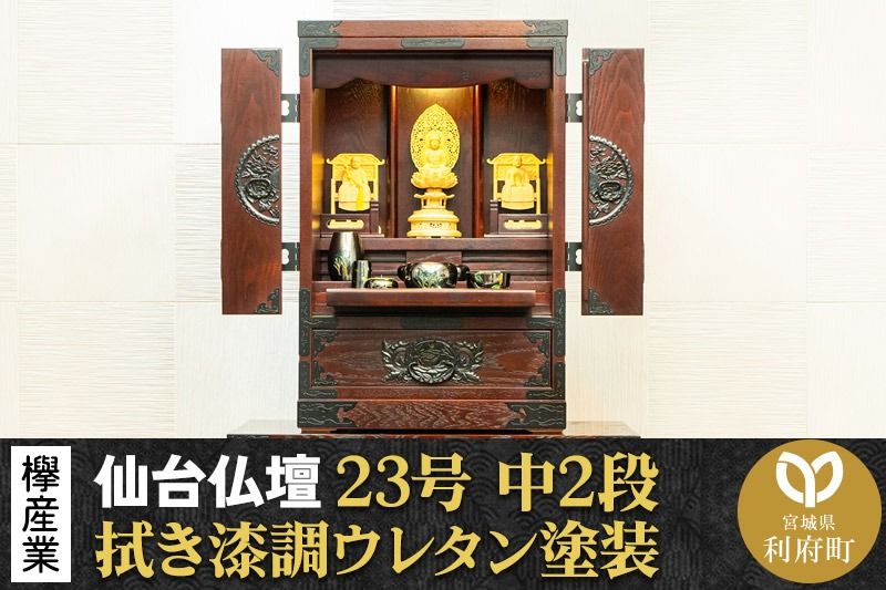 仙台箪笥 仙台仏壇23号 中2段 拭き漆調ウレタン塗装 KH-114 (申込後、1〜3ヶ月程度でお届け) 欅産業 たんす 仏壇 家具 収納 インテリア|06_kyk-630401