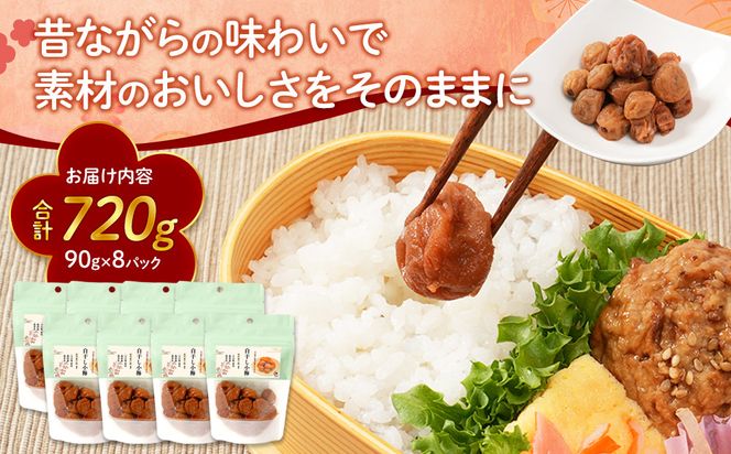 訳あり 紀州南高梅 小梅 まごころ しら干し 90g ×8パック 塩分約20％ ［TR8w］ 304018_CS024