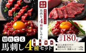 熊本特産 切れてる 馬刺し 4種セット 道の駅竜北《30日以内に出荷予定(土日祝除く)》 熊本県 氷川町 肉 馬肉 国産 赤身 上赤身 ユッケ 国産ユッケ 馬肉 赤身 ふじ馬刺し セット 食べ比べ---sh_fyekb_r7_30d_16000_180g---