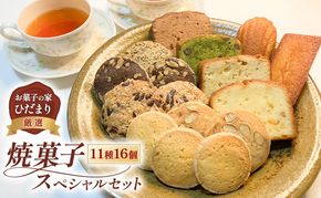 焼菓子 スペシャルセット 11種16個 (クッキー 5種10枚、パウンド 4種、フィナンシェ、マドレーヌ) 詰め合わせ 菓子 スイーツ [№5735-2036]