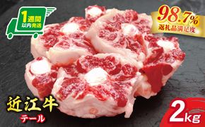 【1週間以内発送】【数量限定】希少部位　近江牛テール2kg（約500g×4）小分けで便利【FO70W】
