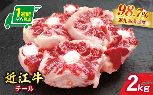 【1週間以内発送】【数量限定】希少部位　近江牛テール2kg（約500g×4）小分けで便利【FO70W】
