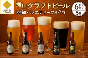 【滝川クラフトビール】空知バラエティーフルセット
