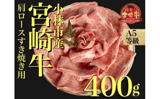 [黒毛和牛専門店直送]A5等級 宮崎牛肩ローススライス 400g(牛肉 黒毛和牛 宮崎牛 ブランド牛 ロース すき焼き)