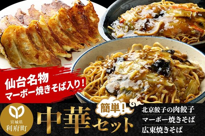 仙台名物 マーボー焼きそばも入った 中華セット 合計約1.7kg (マーボー焼きそば、広東焼きそば、北京餃子の肉餃子)|06_fss-060101