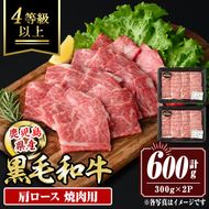 isa881 鹿児島県産黒毛和牛 肩ロース焼肉用(計600g・300g×2P) 4等級以上！ 国産 牛肉 霜降り 国産 牛肉 霜降り 家庭用 冷凍 【サンキョーミート】