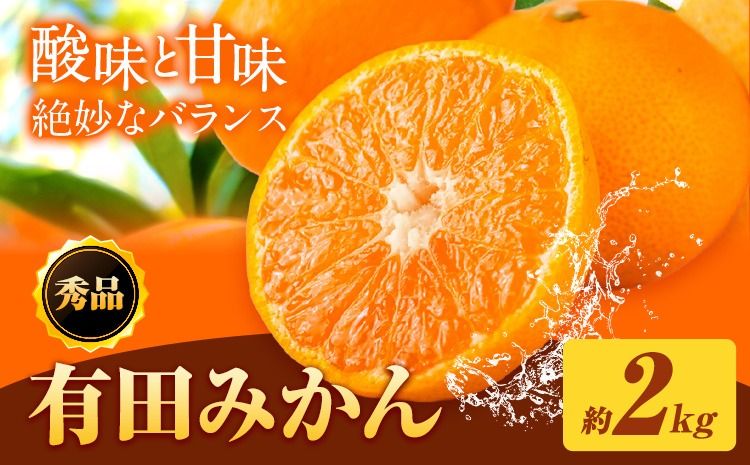 [先行予約]秀品 有田みかん 約2kg 株式会社魚鶴商店[2025年11月下旬-12月下旬頃出荷]和歌山県 日高川町 有田みかん ミカン 蜜柑 フルーツ 柑橘---wshg_uot136_11g12g_25_8000_2kg---