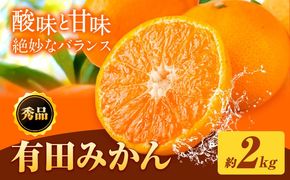 【先行予約】秀品 有田みかん 約2kg 株式会社魚鶴商店《2026年11月下旬-2027年1月下旬頃出荷》和歌山県 日高川町 有田みかん ミカン 蜜柑 フルーツ 柑橘---wshg_uot168_11g1g_25_8000_2kg---