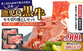 （J-1901）鹿児島黒牛モモ切り落としセット（計900g）　K127-017