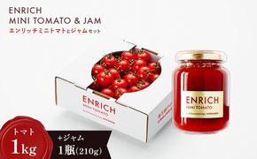 ジャムセット（エンリッチミニトマト1ｋgとジャム200g×1瓶のセット）【28010AA0101】