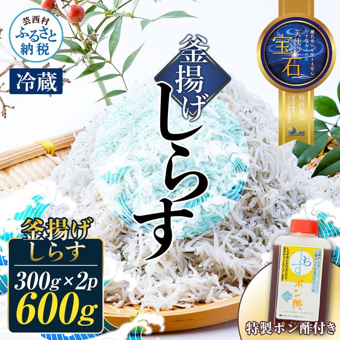 釜揚げしらす 天使の宝石 300g×2P 特製ポン酢 1本 シラス 小分け おじゃこ ちりめんじゃこ ふわふわ 国産 釜揚げ しらす丼 海鮮丼 ごはん ご飯 おにぎり おかず 離乳食 お取り寄せ 美味しい 冷蔵 配送 高知県