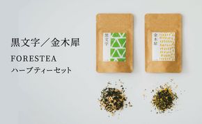 金木犀・黒文字　FORESTEA ハーブティーセット