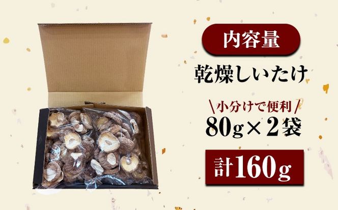 乾燥しいたけ 80g 2袋 計160g  / きのこ キノコ 茸 シイタケ  / 南島原市 / サンエスファーム[SBX004]
