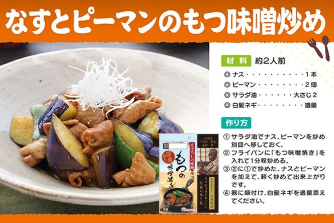 豚 もつ焼き まぼろしの味噌使用 もつの味噌焼き 170g×10個 [日本ハムマーケティング 宮崎県 日向市 452060176] 常温 ホルモン 味噌 パウチ 豚ホル モツ 焼き