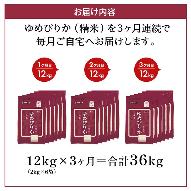 3ヵ月 定期便 (精米12kg)ホクレンゆめぴりか(精米2kg×6袋) 米 お米 白米 ごはん ご飯 ライス 和食 炭水化物 主食 おにぎり お弁当  [JA新おたる]